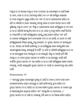ଓ
          ,                           19
                                                       ,


                 ' 20 "
                                ,


                                              ,
                                     21
     ,'
                              ' 22
                                          ,
          ,




Deuteronomy 19

1"



ଓ                                                 ,2
 