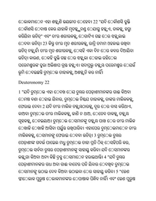 22 "
                                                              ,
             "            '
                 23               '                       ଓ
                 '
         ,




Deuteronomy 22

1"                                                                ଈ
                                      ,
 ଫ           2                '                                               ,
                      '                       ,
                                                                      '
                                                                                  '
                                  ଫ               3
                                                                          ,


                                                         4"
                                          ଈ
                                                                  5"
 
