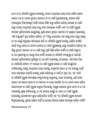 ଓ
       24
                          ଫ



                      25 "


                                                           26



                                          ,
             27


                                              , 28 "


                  ଓ                  29
                                                       ଓ


                              30 "
                      ଓ                                    "

Deuteronomy 23
 