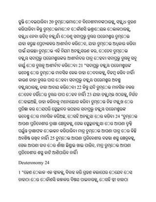 20



                                 ,
                                          ,


                          21 "



                          22
                                 23           ଓ
        ,


                      ,                       24 "


        ଫ
                 25
                                      ,


Deuteronomy 24

1"
 