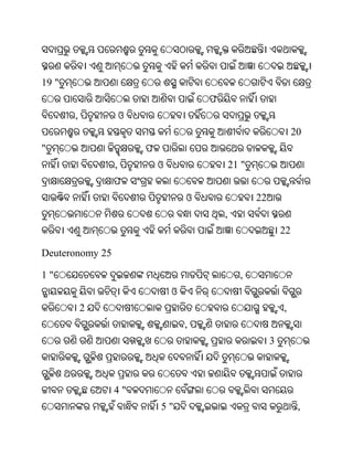 19 "
                                         ଫ
       ,             ଓ
                                                                      20
"                        ଫ
                 ,           ଓ                   21 "
                 ଫ
                                     ଓ                  22
                                             ,
                                                                 22

Deuteronomy 25

1"                                                 ,
                                 ଓ
           2                                                     ,
                                     ,
                                                             3



                 4"
                             5"                                        ,
 