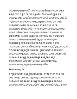 15                            ଓ
          ଓ                                ,
                                               ,
          16                                                     ।
                 ,ଓ
                               17 "


                                      18                     ଓ


                                                             ଓ
      ଓ                                                19




                                       ,


Deuteronomy 26

1"                                                 ,


                      2
                               ଫ                       ଫ ଓ
 