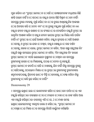 65 "
                ଓ


                                                             66


                    ଓ
    67                          ;
         ଓ                  ,
                        ,                  ,'                     '
                                     ,'                  '
                                                68
                                                     ,




                            "

Deuteronomy 29

1


                                    ,2
                            ଓ             ,"
 