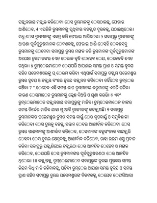 ଫ
    ,4
              ଫ                   5
                      ଫ


                                      ,
6                                             ଓ
          ଓ
      ଓ
7"
                          ଓ                   8


                                          9
                                          ଓ


 ଈ                ,
                              ,
                                                  ଓ
 ,
 10
                                                      ଓ
                                                      ଫ
 