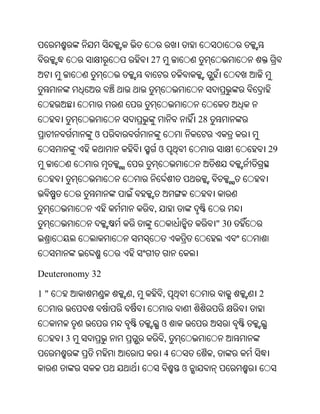 27




                                     28
            ଓ
                         ଓ                               29




                     ,
                                              " 30




Deuteronomy 32

1"               ,        ,                          2


                          ଓ
      3                      ,
                             4            ,
                                 ଓ
 