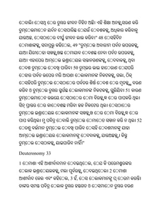 ,                             " 48
                 , 49 "



                   50
                                                 ,


    ଓ                                                51




                                                          52



                          "

Deuteronomy 33

1                                 ,
                                             2
                 ,3 ,
                              ଓ
 