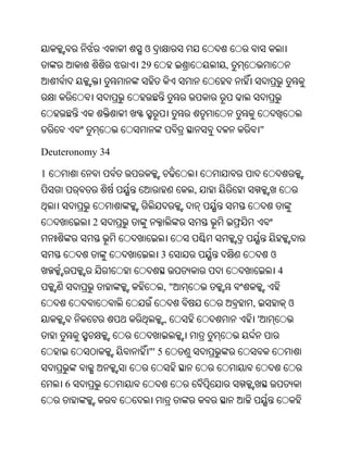 ଓ
                 29               ,




                                              "

Deuteronomy 34

1
                              ,


          2


                      3                           ଓ
                                                      4
                         ,"
                                      ,                   ଓ
                         ,                '


                  "' 5


    6
 