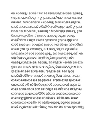 18
    ,
                                ଫ
        ,         ,                 ଓ
                19                                ,



                                ,


'                     20
                                ,
    ,                                           " 21
                           ,"
            "                               ,    '
                                        '
                ଫ                                      22


                                        ,
                                            ,
                                                       23
                                ଓ
 