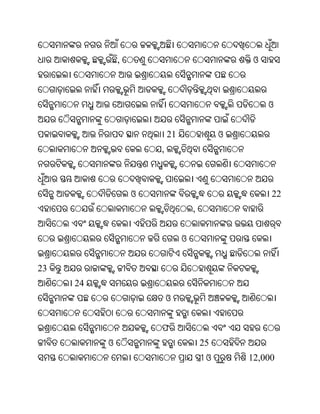 ,                                  ଓ



                                                     ଓ


                          21                ଓ
                      ,



                  ଓ                                  22
                                   ,


                               ଓ


23
     24
                          ଓ


                      ଫ
          ଓ                            25
                                        ଓ       12,000
 