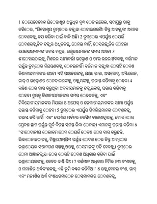 1                                             ,
        ,"
                         2
                             ,
                 ,                                3
                             ଓ       '


                                 :        ,           ,               ,
    ଓ                                                             4



                 ଓ   ଫ ଓ
             5


                                                                      6
"                                                         ,
             ଫ



                     7
ଓ                                    "8                       ,
 