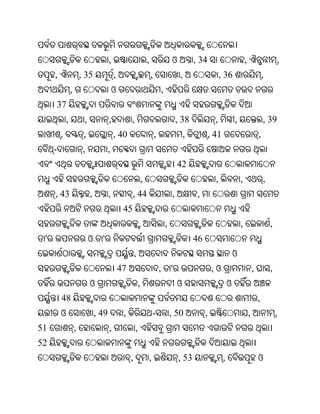 ,                            ,                   ଓ           , 34                          ,                       ,
     ,                   , 35                ,                            ,                    ,                   , 36                             ,
                 ,                           ଓ                                    ,
         37
             ,            ,              ,            ,                                       , 38             ,            ,                       , 39
         ,                ,                  , 40                             ,                   ,        , 41                                 ,
     -                    ,              ,
                                                                                              42
                                                                  ,                                            ,                ,                   ,
     , 43                     ,          ,            , 44                                ,            ,
                                                  45
                                                                                      ,                                         ,                       ,
 '                            ଓ     '                                                                 46
                                                          ,                                                                 ଓ
                                                 47                               ,       '                    ,ଓ                           ,           ,
                              ଓ                               ,                               ଓ                         ଓ
         48                                                                                                                                     ,
         ଓ                        , 49            ,                       -               , 50             ,                            ,                   ,
51                   ,                   ,                ,
52
                                                      ,               ,                       , 53                  ,                           ଓ
 