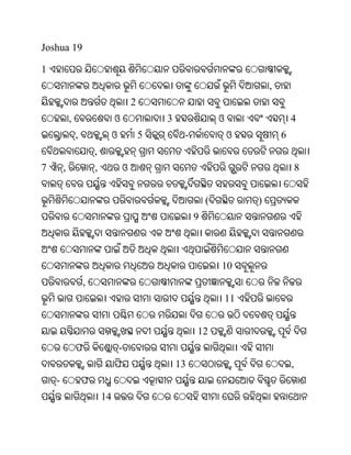 Joshua 19

1
                                                                                   ,
                                             2
            ,                    ଓ                   3                ଓ                    4
                ,                ଓ               5        -               ଓ            6
                        ,
7       ,               ,                ଓ                                                     8


                                                                  (            )
                                                              9



                                                                      10
                    ,
                                                                          11


                                                              12
                ଫ                    -
                                 ଫ                       13                                ,
    -               ଫ
                            14
 