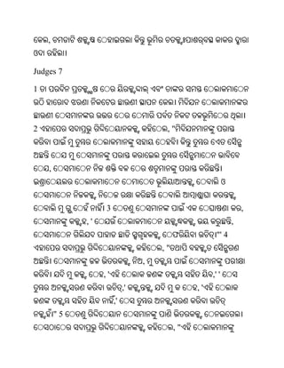 ,
ଓ

Judges 7

1



2                                     ,"



    ,
                                                           ଓ


                   3                                               ,
             ,'                                                ,
                                          ଫ           "' 4
                                     ,"
                                 ,
                  ,'                                ,' '
                            ,'                 ,'
                       ,'
        "5
                                          ,"
 