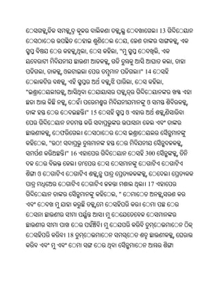 13
                                            ,
                                ,      ,"                  ,
                                                                   ,
        ,            ଓ                              " 14
                                                ,              ,
"
                                                      ଓ
                                " 15        ଓ


                 ଫ
            ,"   !
                     " 16                            300
                            '
    ଓ
                                                      17
                                       ,"




                     18
 