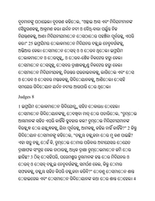 , "ଓ
                                           ଓ        -


        " 25
                                          ଓଓ
                    ଓ           ,ଓ         -



ଓ               ଓ


Judges 8

1
                                                            ,"
                                               ?
                                                             ?" 2
                                     ,"                              ?
                        ,
        ଫ
         ?3                 ,                                    ଓ
            ଓ                                           ,
    ଫ                                              ?"
                                                                         4
 