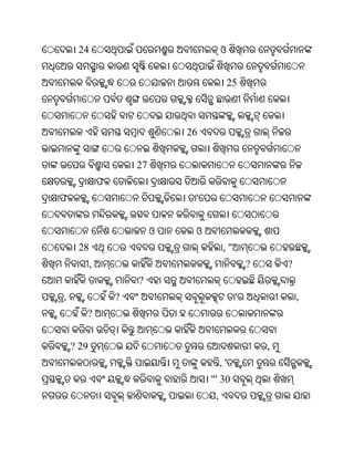 24                                   ଓ


                                               25



                                26


                       27
               ଫ
ଫ                                '


                            ଓ    ଓ
     28                                   ,"
           ,                                        ?       ?
                       ?
,                  ?                            '               ,
       ?


    ? 29                                                ,
                                          ,'
                                     "' 30
                                      ,
 