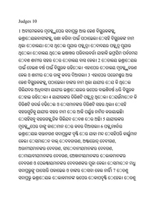 Judges 10

1




                                    2


    ଓ                           3



            4
                ଓ


                                        5
                                        6


                            ,                   ,
                    ,                       ,
                        ,
        ଓ
                        ଓ                       7
 