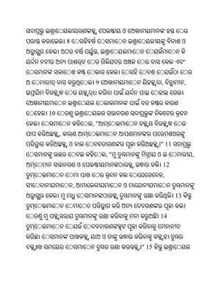 ଓ
         8                                                  ଓ
                      ,



                      9                           ,         ,



10
                     ,"
     ,                                                 ଓ
         ଓ                                    " 11
                              ,"              ଓ                 ,
                 ଓ                                12
                                                  ,
             ,                     ଓ
                                                       13


                                              14


                          ଓ
                                       " 15
 