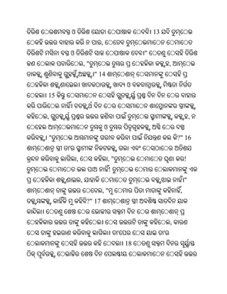 ଓ                                              13
                              ,
         ଓ                                          "
                     ,"                                          ,
                          " 14
                                               ଓ
15


,                                                                             ,
                                  ଓ
"                                                                    ?" 16
     '
             ,                        ,"                                  !
                                      !
                 ,                                                        "
                              ,"                                      ,
                      ?" 17


                                                                 ,
                                           '                 '
                                               18
 