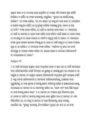 ଓ
      9                                    ,"
    ?" 10                 ,"
ଓ                                                   ,        ଓ
      "                       ,                         11


                                                         12


                 13   '                   ,"
                                  ,
                      "

Judges 18

1



2
                          ଓ                         ଓ
                                               ,"
                          "3


             ,
            ,"                        ?                          '
 