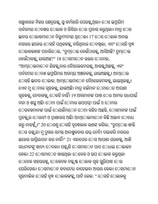 ଓ
                                         17
                                                      ,
                             ,"                                    ?
                        ?" 18                                 ,
"


                         ,


                                    19
    ଓ                                             ଓ
                                                          ,
                    ଓ
             " 20                                             ,"


                                " 21


        22                               ଓ



                                             :"
 