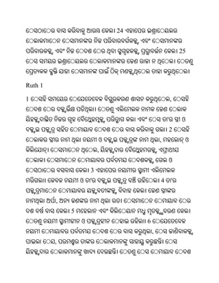 24


                                                      25




Ruth 1

1                                                 ,


                                              '       ଓ
                                                  2
                         ଓ                ,            ଓ
                         ,
                                              ଓ
                     3
                 ଓ   '                    4       '


         ,
             5
                 ଓ                6
                                      ,
         ,
 