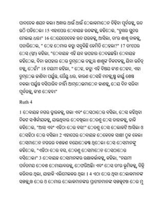 15                                         ,"
                  " 16                                       ,       '
                 ,"                                              ?" 17       '
    ( )                   ,"
         ,
             " 18                          ,"       ,            '               ,
                               ,                ,


             '                 "

Ruth 4

1                                                                    ,


         ,"                                         !"                               ଓ
                                   2


         ,"                            ,
             "3                                                      ,"
                                                    ଫ                    '
                  ,                                     ।4
                      ଓ
 