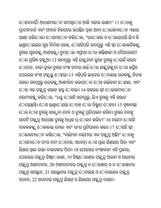 " 11
              ଫ
                                              ,"           ଓ
                              ,
                                                                    ଓ
                    12
     ,
                              13
                                                                                 ,
                                              14
                    ,"                             ,
                                                                        15
                                  ଓ
                                                           " 16
                                          '                    17
                         ,"                                             "
              '                   ,ଓ
                                   18                                        ,
                          , 19                                          ଓ
                  , 20                                         ଓ
             , 21                                      ଓ
ଓ   , 22 ଓ                            ଓ
 