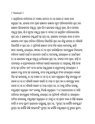 1 Samuel 1

1
                ,                                                   ଫ
                                    ,                                       ,
                ,       ଫ                       ଓ
            2                                       ,                               ଓ


                        3                               '
                            ,
                        ଓ
                                                                ,                   , ଫଓ
            4
    '                           '                           ଓ                           5
                    '                       '
                                                                                            '
                                                                        6
                                                                ,
                                                                7


                                                                                ଓ
        8   '                                               ,"                              ?
                                        ?                                                   ,
 
