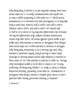 ଓ
                  15 16
                                          ଫ               17


                      :                               ,                        ,
                          ,
        18
                                      ,
                                                                           ଓ
                  -                                                    -
                          19          -
                                                                   ,           -



             20               -                                        ,"
                                                               ?
                                              ?" 21                                    -
                                                          ,"
                                  ଫ                                                ଓ
                                                                   "

1 Samuel 7
 