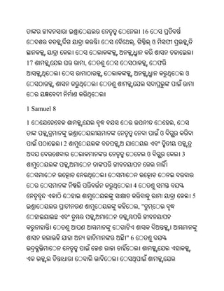 16
                          ,            ଓ       ଫ


17               ,                         ଫ
                                                           ଓ




1 Samuel 8

1                                                  ,
                                           ଓ
             2
                                   ଓ                   3



                      4
                                                               5
                              ,"



                     "6
 