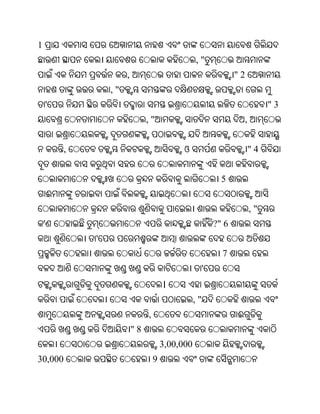 1
                                                     ,"
                         ,                                           "2
                    ,"
        '                                                                         "3
                                  ,"                                     ,


            ,                                   ଓ                            "4


                                                                5
        ଈ
                                                                             ,"
    '                                                         ?" 6
                '
                                                                7
                                                          '
                                          ।
                                                     ,"
                                  ,                                  ଈ
                             "8
                                          3,00,000
30,000                                9
 