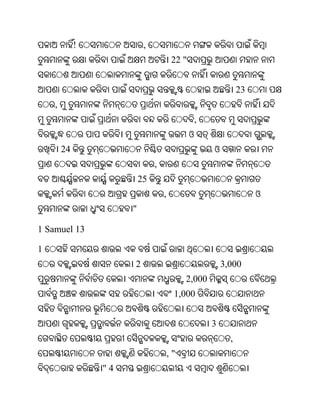 !             ,
                                        22 "


                                                                 23
    ,
                                                   ,
                                               ଓ
        24                                             ଓ
                               ,
                          25
                                   ,                                  ଓ
                      "

1 Samuel 13

1
                      2                                    3,000
                                            2,000
                                        1,000


                                                       3
                                                             ,
                                       ,"
                 "4
 