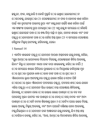 ,ଫ ,       ଓ
                       21                  ଫ        ଓ


                                  22
                                               ,
                                               23


1 Samuel 14

1                                                               ,
"
    "                                                       2


                   600                                  3
                                                    ଫ
                                           ,
               4



                                       5                        ,


               6
                         ,"   ,
 