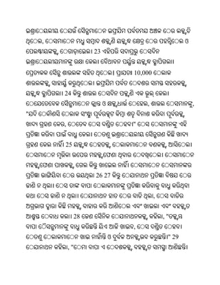 ,                                                   ଓ
                  23


                               ।   10,000


        24
                       ଓ               ,                    ,
"
        ,                          "


        25
                           ଫ
    ଫ
                  26 27


                                            ,


             28                                 ,"
                                   ,
                           ଓ                     " 29
            ,"
 