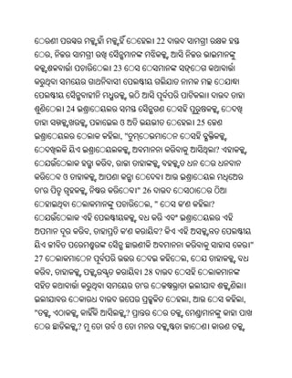 22
        ,
                         23



            24
                             ଓ                              25
                             ,"
                                                                     ?
                         ,
            ଓ
    '                                " 26
                                           ,"       '            ?


                     ,           '              ?
                                                                             "
27                                                      ,
        ,                                 28
                                      '
                                                        ,                ,
"                                ?
                 ?           ଓ
 