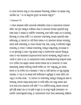 58
                 ,"                               ?"

1 Samuel 18

1


                 2                                          ଓ
                           3
                                          4
                                          ,   ,        ଓ
                      5                                          ଓ


        ଓ                                                            6
                      ,
ଓ       ଫ


                          ଓ         7
            ,8                            ଓ
                      ,"                                                 ଓ


    '            '                 ?" 9
                               ଓ                                10
 