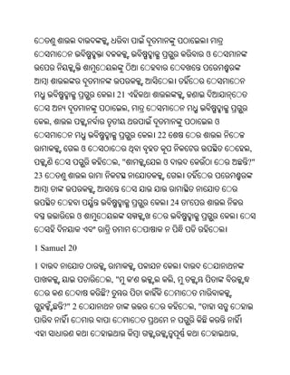 ଓ



                         21
                              ,
     ,                                                       ଓ
                                      22
                ଓ                                                    ,
                         ,"            ଓ                             ?"
23


                                           24   '
                ଓ


1 Samuel 20

1
                        ,"        '        ,
                    ?
         ?" 2                                       ,"


                                                                 ,
 