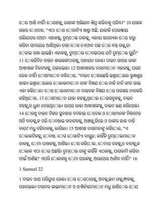 " 10
              ,"                         ,


                                 ଫ
                                                         "
11
                       12
                            ,"



        , 13


14                                           ଓ
                                             ଓ
                       15                        ,"
                   ,                 ;
                                     ,


        ?                                             " 16

1 Samuel 22

1
                        ଓ
 
