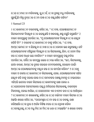 ,
                                                         "

1 Samuel 23

1                                     ,"   ,
                                      ଓ                              "2
                      ,"
      ?" 3                                     ,"                ,


                                                     ,
                           ?" 4
         ,                                      ,"           ,
         ,
                                                         "5
     ଓ                                     ,
                      ଓ
                                                         6


                  ,                        ଫ
7
              ,"
              ଓ
                                                     "8
 