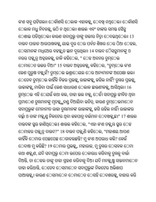 '


                                                                                     13
                                                                                          ,
                                            14                                       ଓ
                                   ,"
                       " 15                                  ,"                  '
                 ?
                                                                  ?
                                                                                 16
                               ,
                                                    ,


    ଓ                                                                     " 17
                        ।                  ,"           '
                       ?" 18                                ,"
                                       ?        '                     ?
                ? 19               ,                ,
        ,
    ,
            ,
 