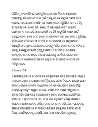 ,                   22


         ,    '                                                          " 23
                     ,                 ,"                        "
                     ଓ
                                                                              ଓ
             ଓ            24
                 '                                       ଓ                        ଓ
                                                    25
                               ଓ   '                         ,




1 Samuel 29

1                                                                    ଫ
         ଓ
         2                                               ,


                                            3
             ,"                                 '        ?" 4
                                                                     ,"
 ଫ                                                                        ,
                               ଫ
 