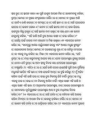 46                                        ,



                 47                                    -
                                         -   48
       ,"                                          "
                      ଓ                 49
,"                                                     "
                                                   '
                  :   50                          ,"



     51
                                              52


                                                       ଓ
            53                 ,                           ଓ
                           ଓ
" 54


                                   55
 