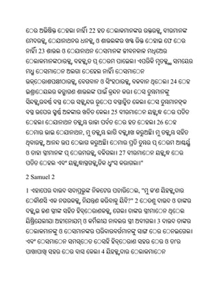 22
                          ଓ                                      ଫ
    23       ଓ



                              ଓ                                      24



                                  25
                                                            26
                 ,


ଓ                                      27
                                                   "

2 Samuel 2

1                                                  ,"   '
                                            ?" 2                     ଓ


                 ଓ                                          3
             ଓ
                                                                 ଓ    '
                              4
 