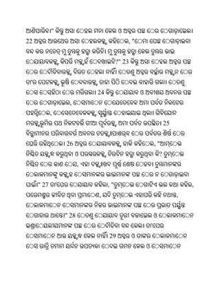 "                             ଓ
22                                            ,"


                                         ?" 23


 '
                               24                    ଓ
                     ,
            ,
                                                                         25


                    26                                           ,"
                         ଓ                                           ?
                           ,


     " 27       '                   ,"                                            ,
                               ,                                              ,


                    " 28                                         ଓ
                                                             '
                                    29           ଓ
                                                         ଓ
 