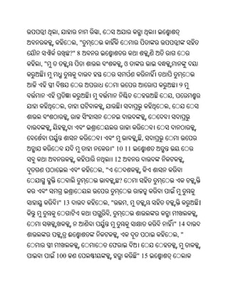 ,                ,
                 ,"
             ?" 8
,"                                         ଓ


                                                              9
                                                          ,
         ,                                            ,



                                                ,
                                   " 10 11
                                   12
                          ,"
                                       ?


     " 13                  ,"              ,                       ।
                               ,
                                                          " 14
             ଈ                                                ,"
                                   ଫ
     100                                       " 15
 