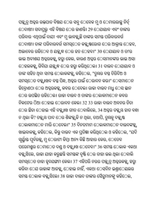 ଓ
                                29


                                                                        ,
    ଓ                                " 30               ଓ       '
                    ,
                                      31                                ଓ
                                ,"                          ଓ
             ,                                      "


                        ଓ
                            32 33
                                     , 34
?                                ,          ,
                 " 35
    ,                                               ଓ           ,"
                                                ,
         ଓ                           " 36
,
                   37
                            ,
        38                                                          ,
 