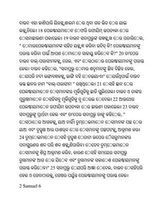18                             ଫ   ଫ
                           19                                                  ,
"                                                        ?
                                                             ?" 20     '
         -                      ,
                      ,"                                                   ,
                                                     "
              "   -                 "           21
                                                                       ଓ
                                                             22
                  ଫ                                               23
                                '                                 ,"



24


                                ,


              " 25                                       ,
     ଓ

2 Samuel 6
 