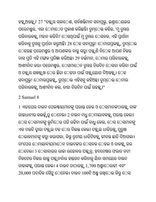 ' 27 "                           ,                              ,
             ,                                                                       ,'
                              '                                                  ,
                                          28                     !                        ,
                      ଓ
                                                  29         ,
                              ,
ଓ
         !                ,
                                  ,                                  "

2 Samuel 8

1                                                                ଓ
                                          2                                                   ।
                                                                         ,


                                      ,
    '                                                                                ଓ
             3                                               ,                       ଫ


                          4                             1,700
20,000                                                 100
 