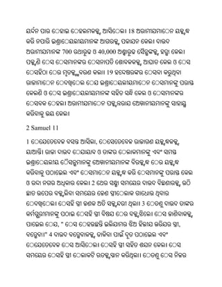 18


              700   ଓ 40,000
                                                  ଓ
                                19


     ଓ                                        ଓ




2 Samuel 11

1                       ,
                            ଓ



ଓ                   2


                                          3


           ,"                                         ,
      "4
 